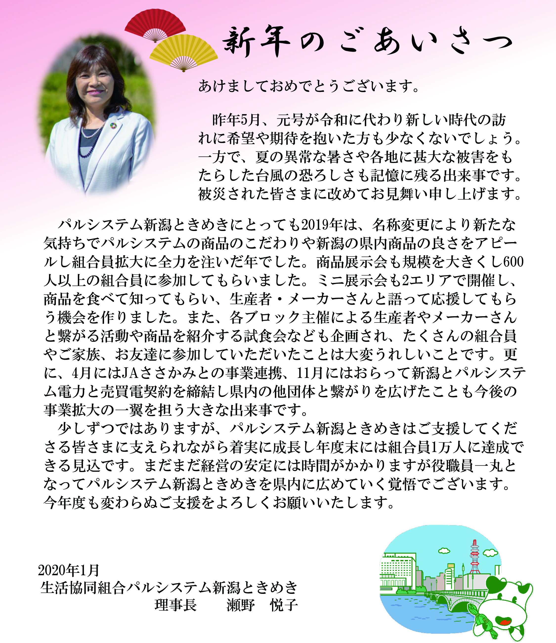 新年のごあいさつ パルシステム新潟ときめき