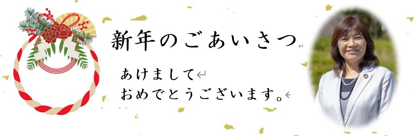 新年のごあいさつ パルシステム新潟ときめき